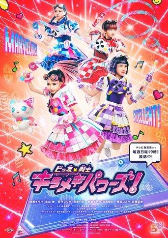 ビッ友×戦士 キラメキパワーズ！