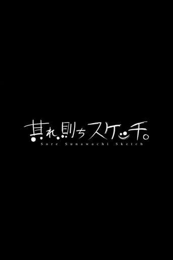 其れ、則ちスケッチ。