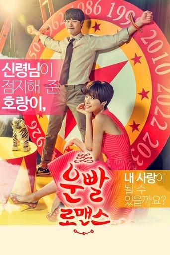 운빨로맨스