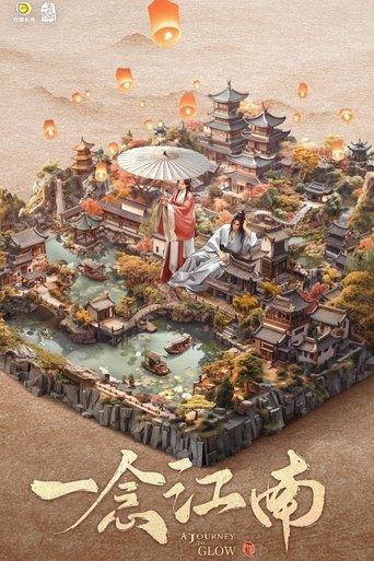 一念江南