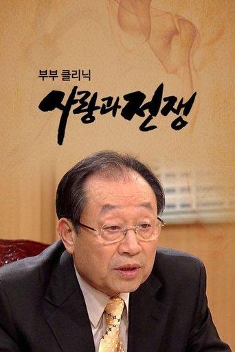부부클리닉 사랑과 전쟁