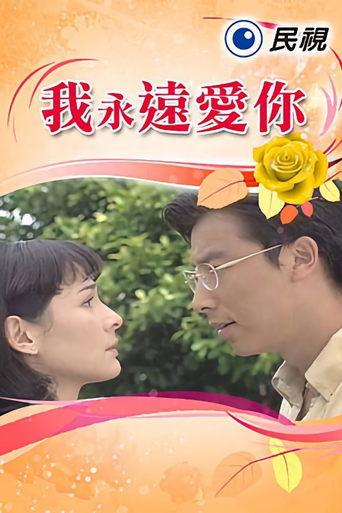 我永遠愛你