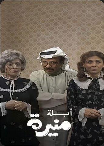 أبلة منيرة