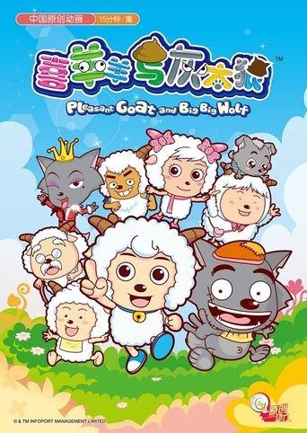 喜羊羊与灰太狼