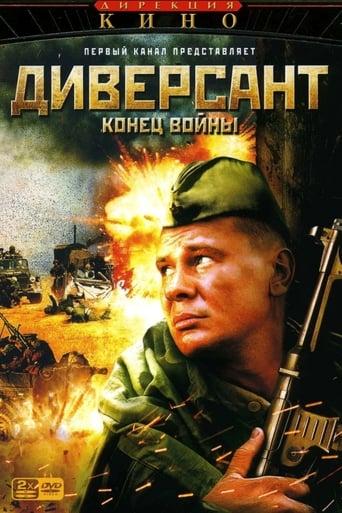 Диверсант: Конец войны