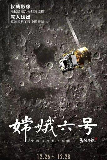 嫦娥六号