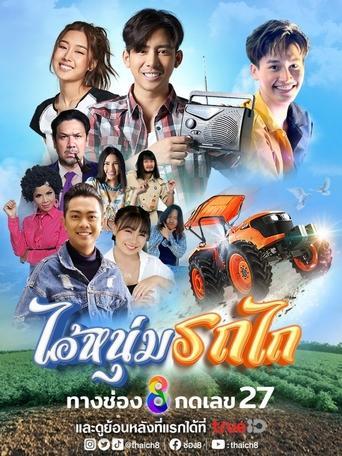 ไอ้หนุ่มรถไถ