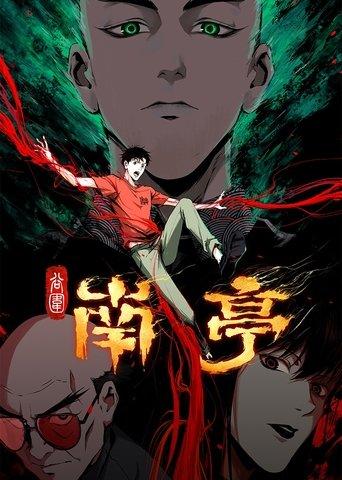 谷围南亭