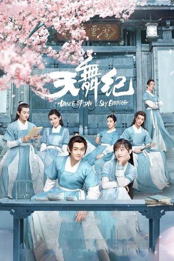 天舞纪
