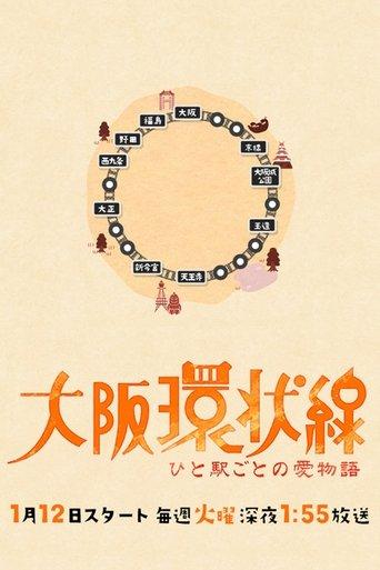 大阪環状線 ひと駅ごとの愛物語