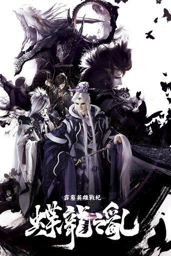 霹靂英雄戰紀之蝶龍之亂