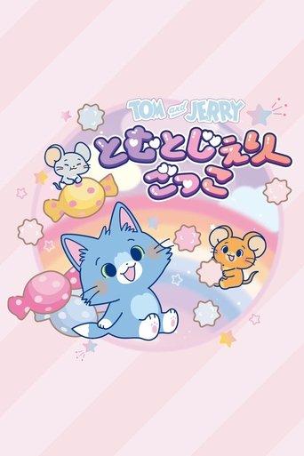 とむとじぇりー