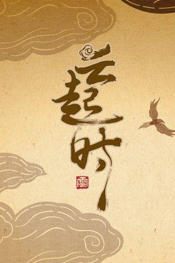 云起时