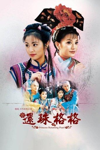 还珠格格