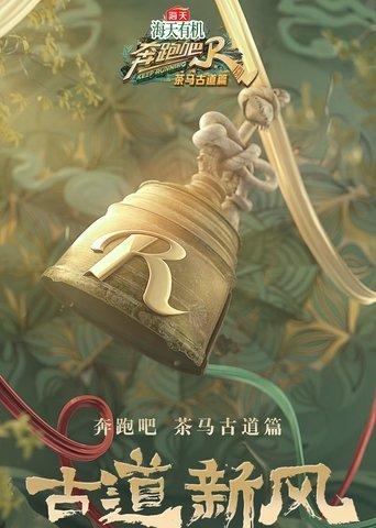 奔跑吧兄弟特别篇