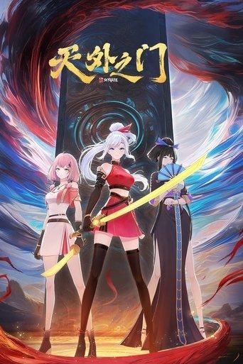 天外之门