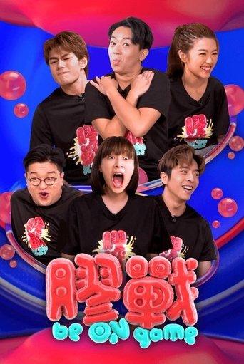 膠戰