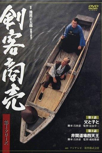 剣客商売
