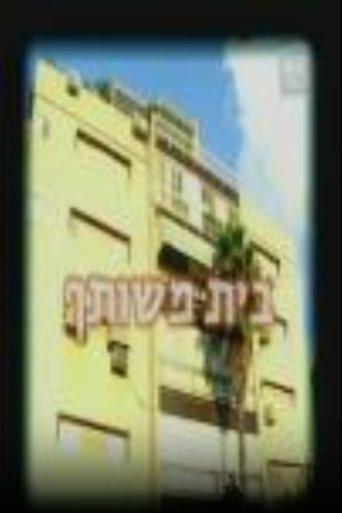 בית משותף