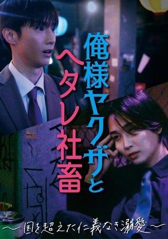 俺様ヤクザとヘタレ社畜 ～国を超えた仁義なき溺愛～