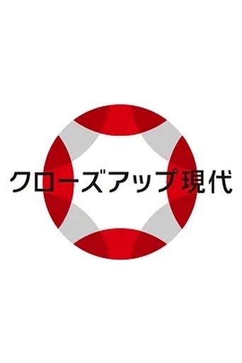 クローズアップ現代
