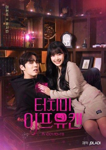 터치 미 이프 유 캔