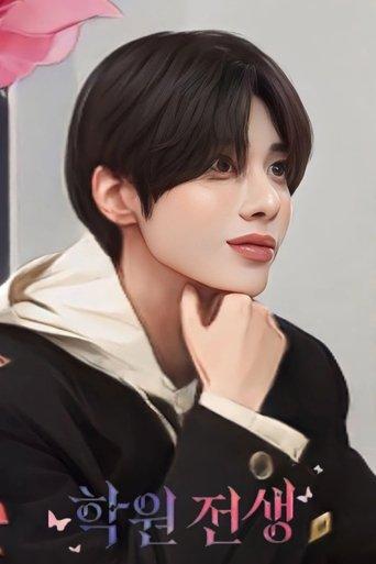 학원 전생