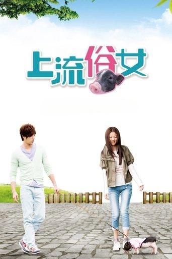 上流俗女