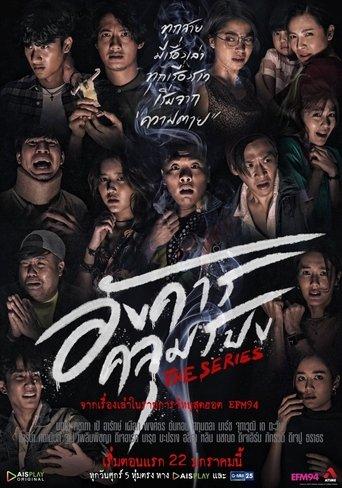 อังคารคลุมโปงเดอะซีรีส์