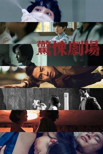 鏡文學驚悚劇場
