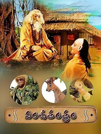 పంచతంత్రం