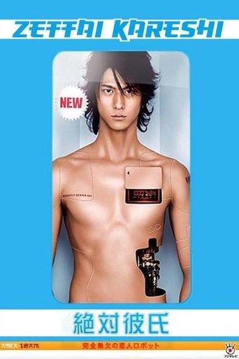 絶対彼氏 〜完全無欠の恋人ロボット〜