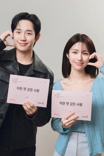 이런 엿 같은 사랑