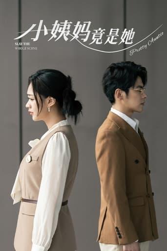 小姨妈竟是她