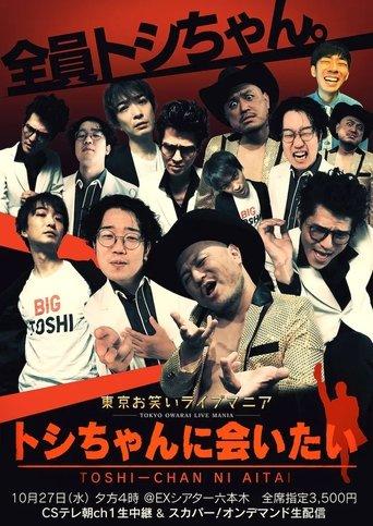 東京お笑いライブマニア