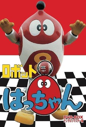 ロボットはっちゃん