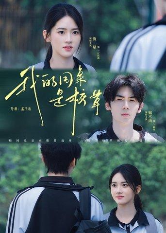 我的同桌是校草