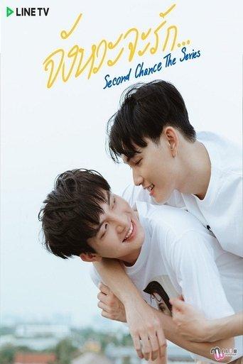 Second Chance The Series จังหวะจะรัก