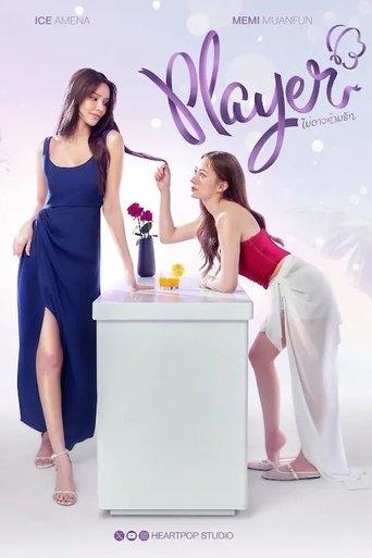 Player ไม่อาจห้ามรัก