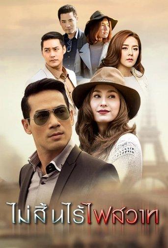 ไม่สิ้นไร้ไฟสวาท