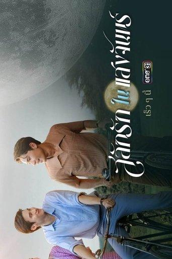 สลักรักในแสงจันทร์