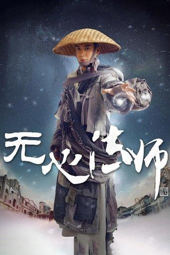 无心法师