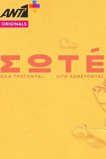 Σωτέ