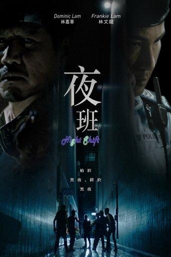 夜班