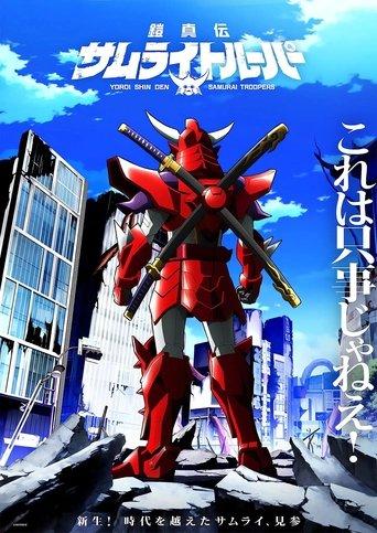 鎧真伝サムライトルーパー