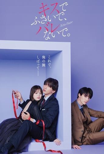 キスでふさいで、バレないで。
