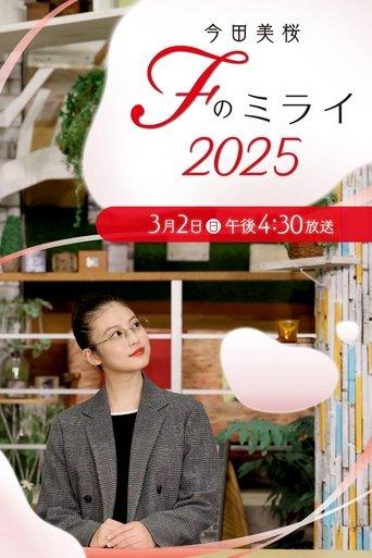今田美桜　Ｆのミライ