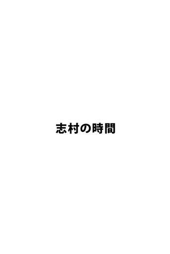 志村の時間
