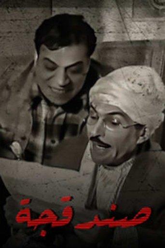 صندقجة