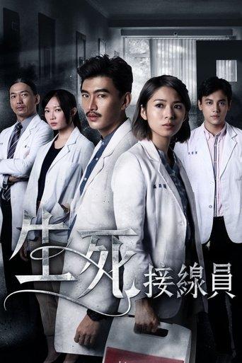 生死接線員
